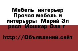 Мебель, интерьер Прочая мебель и интерьеры. Марий Эл респ.,Йошкар-Ола г.